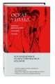 Портрет Дориана Грея. Саломея. Сказки (с ил.)