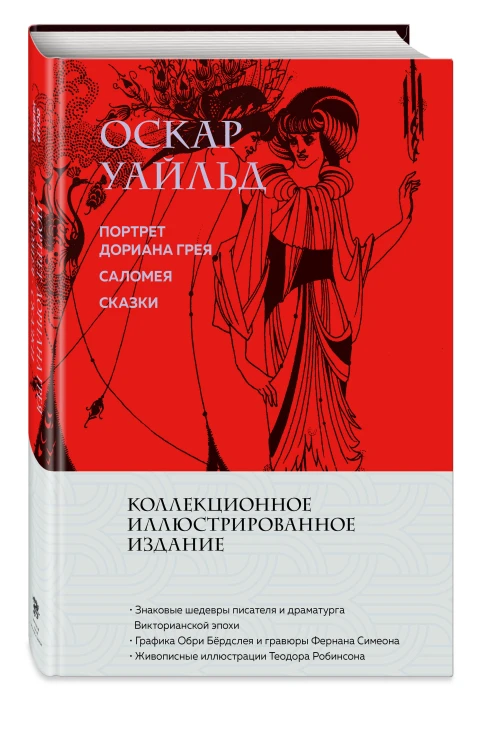 Портрет Дориана Грея. Саломея. Сказки (с ил.)