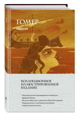 Одиссея (с ил.)