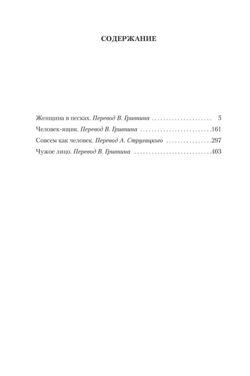 Женщина в песках. Лучшее