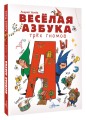 Весёлая азбука трёх гномов