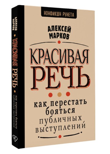 Красивая речь. Как перестать бояться публичных выступлений