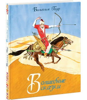 Волшебные сказки. Гауф.