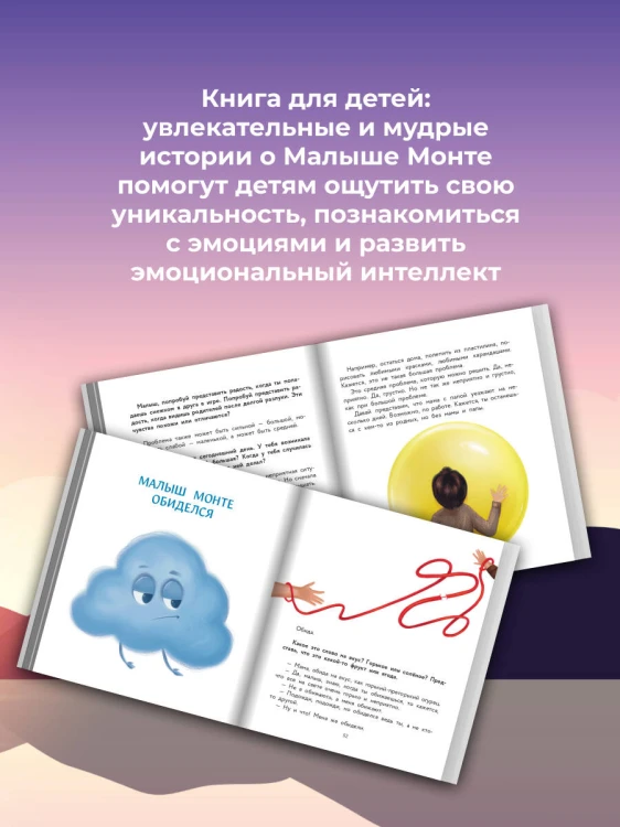 Учимся дружить с эмоциями: Малыш Монте и океан эмоций