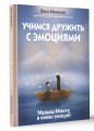 Учимся дружить с эмоциями: Малыш Монте и океан эмоций