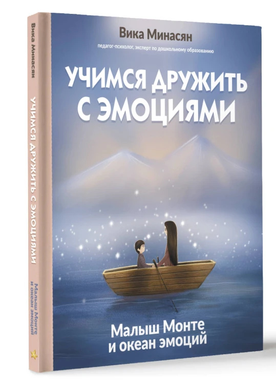 Учимся дружить с эмоциями: Малыш Монте и океан эмоций