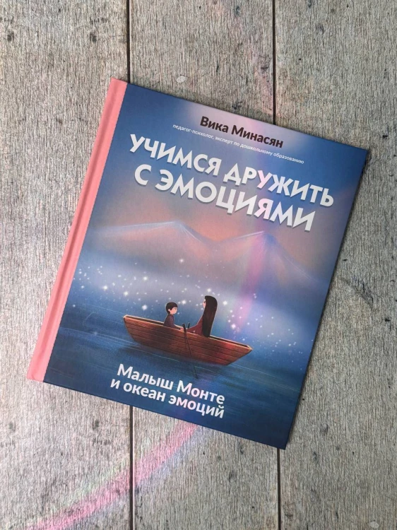 Учимся дружить с эмоциями: Малыш Монте и океан эмоций