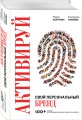 Активируй свой персональный бренд. 100+ кейсов для повышения эффективности бизнеса