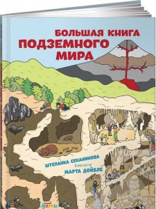 Большая книга подземного мира