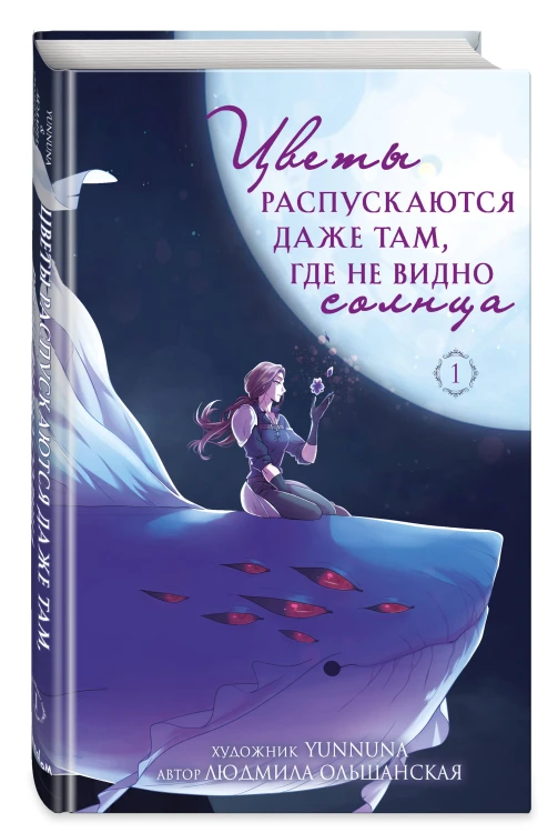 Цветы распускаются даже там, где не видно солнца
