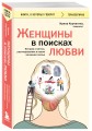 Женщины в поисках любви. Истории о мечтах, разочарованиях и новом вечернем платье