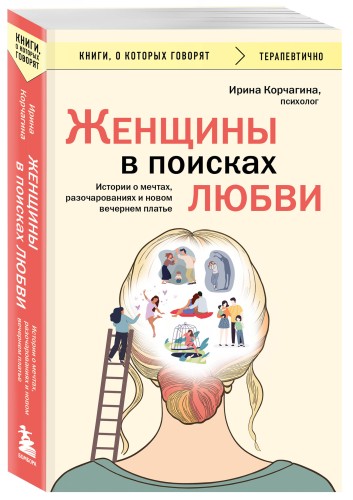 Женщины в поисках любви. Истории о мечтах, разочарованиях и новом вечернем платье