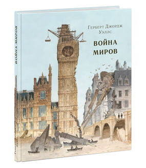 Война миров