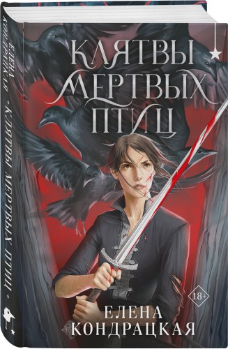 Клятвы мертвых птиц