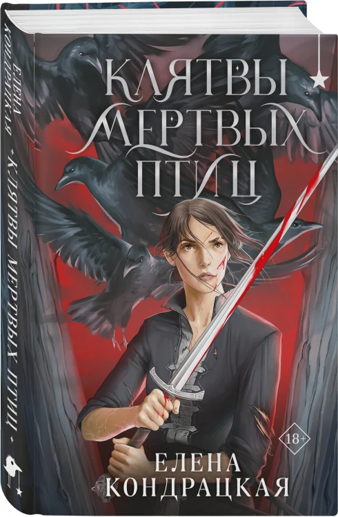Клятвы мертвых птиц
