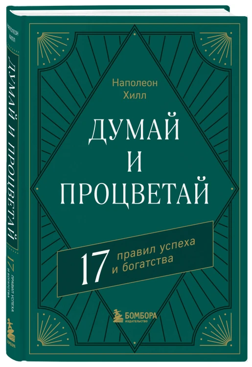 Комплект. Думай и богатей + Думай и процветай (ИК)