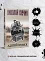 Адский прииск