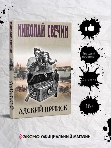 Адский прииск