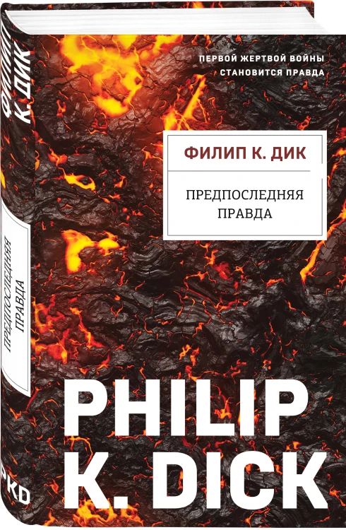 Предпоследняя правда