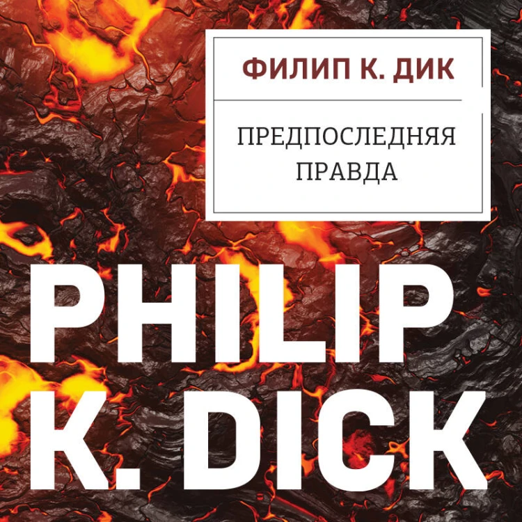 Предпоследняя правда