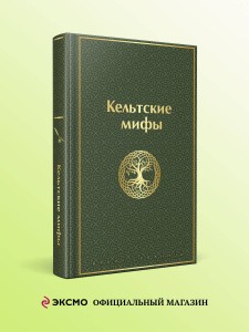 Кельтские мифы