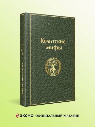 Кельтские мифы