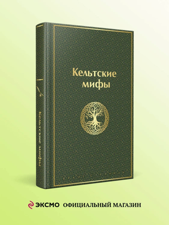 Кельтские мифы