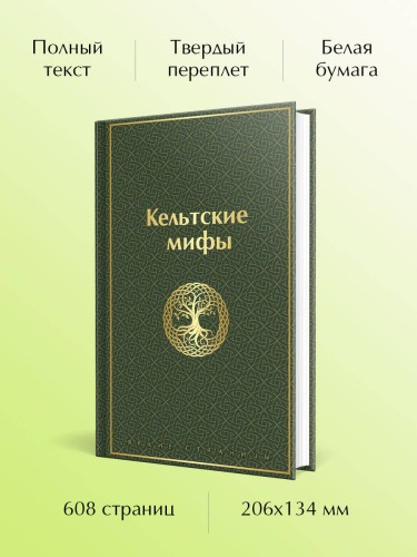 Кельтские мифы