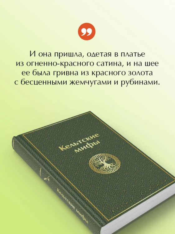 Кельтские мифы