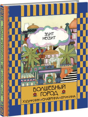 Волшебный город
