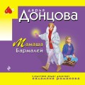 Мамаша Бармалей