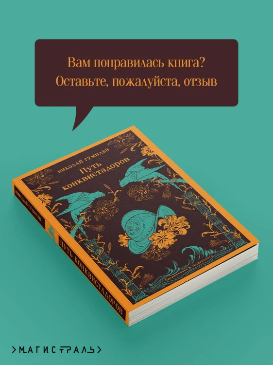 Путь конквистадоров
