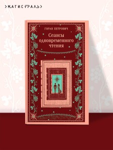 Сеансы одновременного чтения