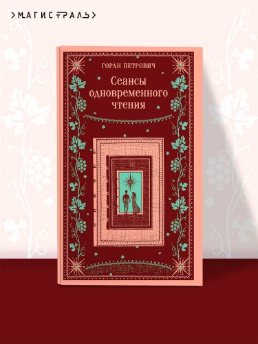 Сеансы одновременного чтения