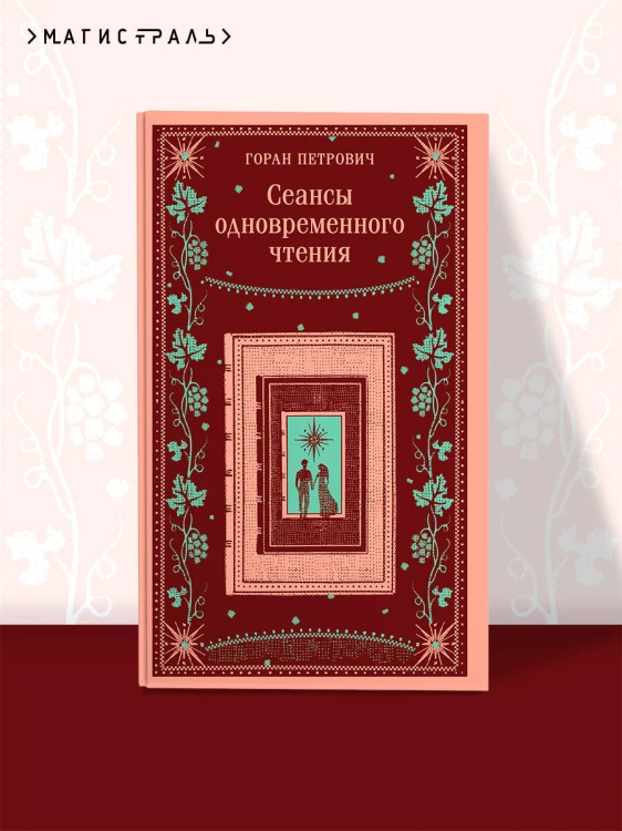 Сеансы одновременного чтения