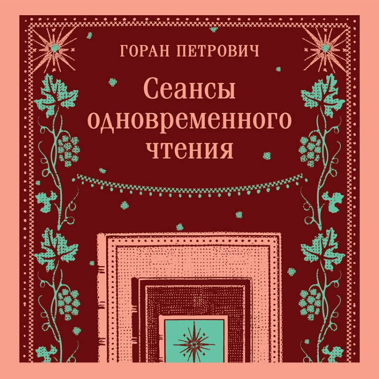 Сеансы одновременного чтения