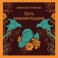 Путь конквистадоров