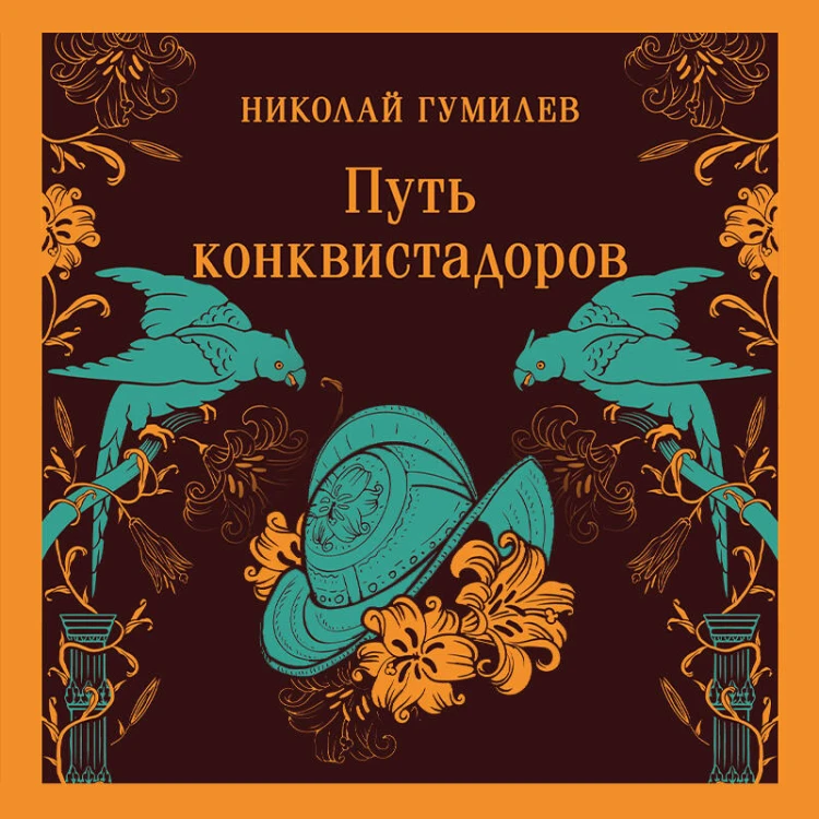 Путь конквистадоров
