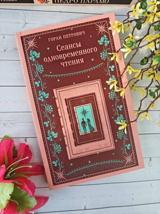 Сеансы одновременного чтения
