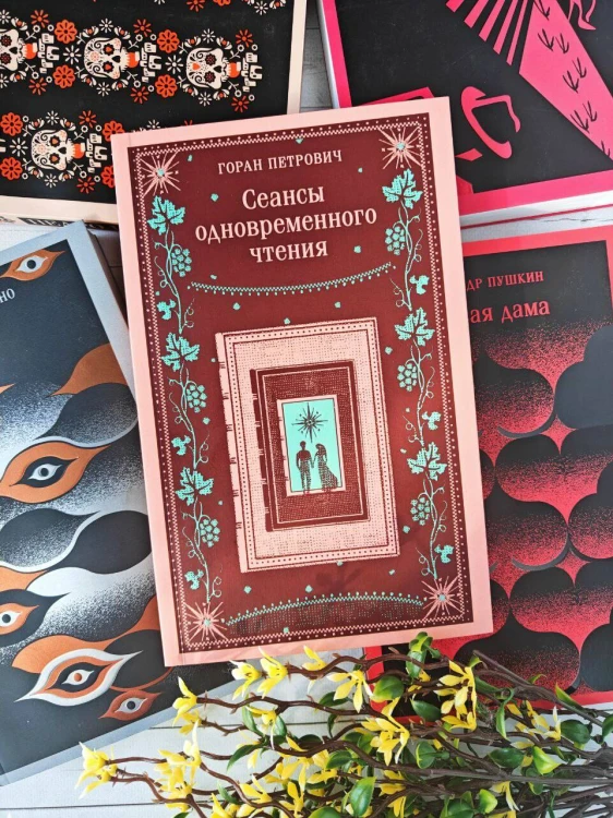 Сеансы одновременного чтения