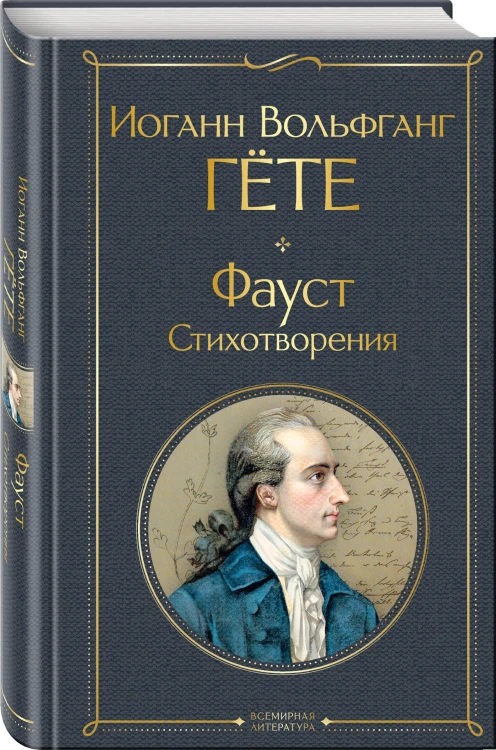Фауст. Стихотворения