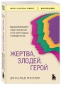 Жертва, злодей, герой. Какие субличности живут внутри нас и как найти подход к каждой из них