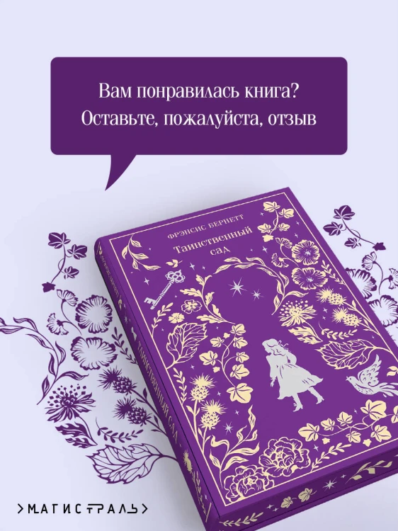 Таинственный сад. Подарочное издание