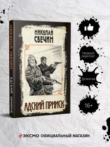 Адский прииск
