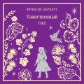 Таинственный сад. Подарочное издание