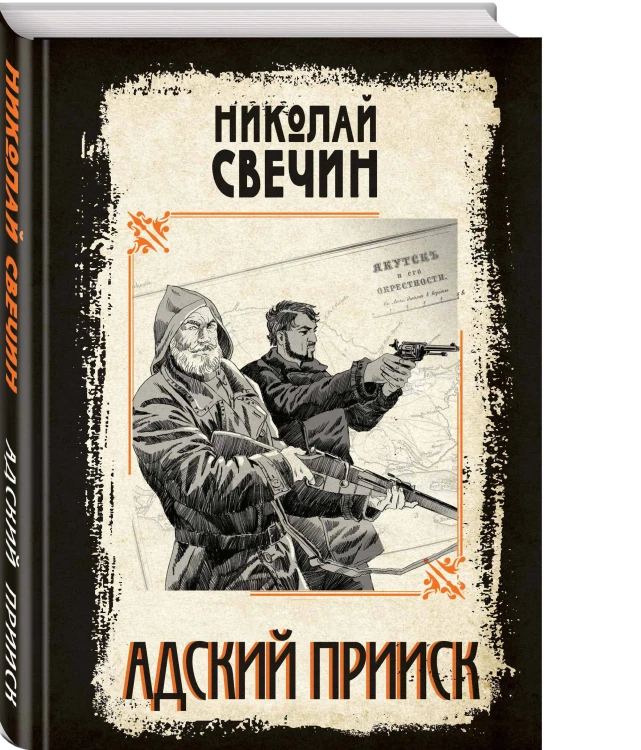 Адский прииск