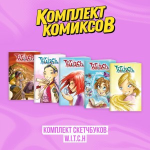 Комплект скетчбуков W.I.T.C.H. (Чародейки)