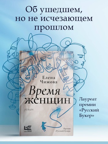 Время женщин