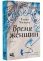Время женщин