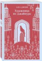 Художница из Джайпура